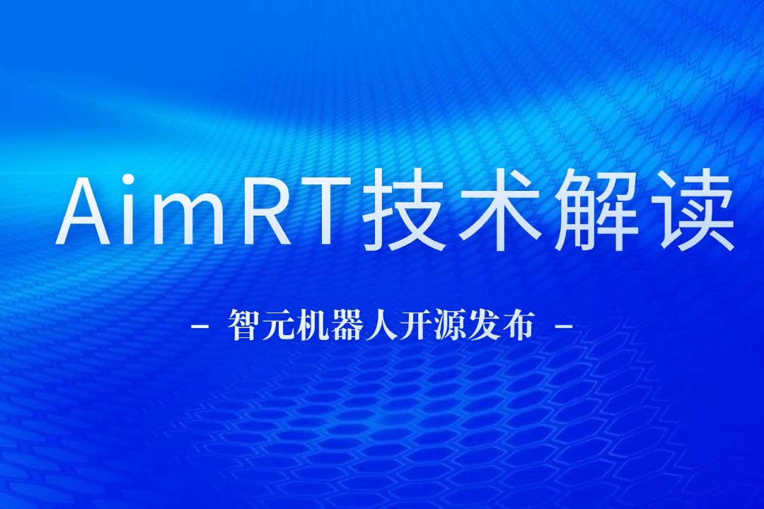 技术解读丨一文读懂南宫大舞台机器人自研中间件AimRT