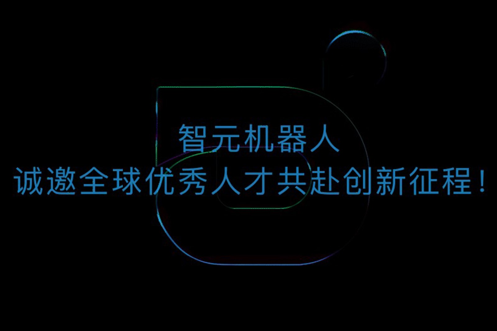 南宫大舞台机器人诚邀全球优秀人才共赴创新征程！