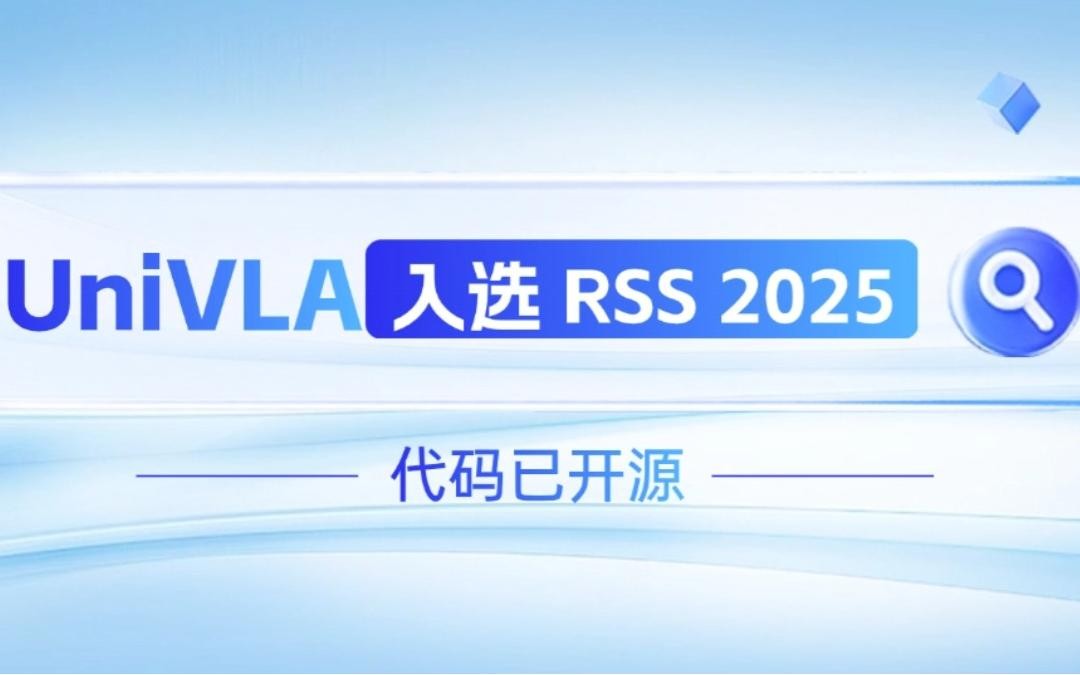 南宫大舞台机器人联合香港大学推出的UniVLA入选 RSS 2025 并开源！   